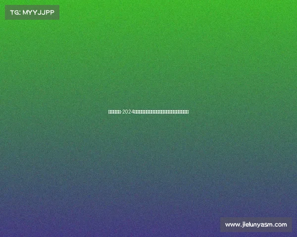 华人赛赛事-2024年首届华人赛赛事盛大启动全球华人精英共襄盛举